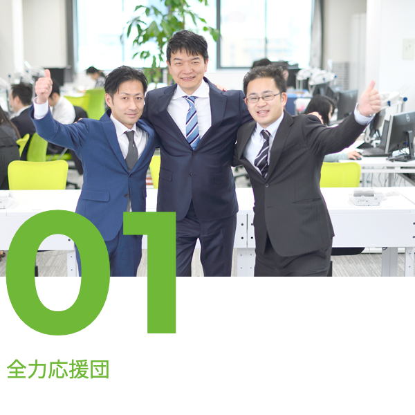 01 全力応援団