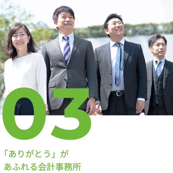 03 「ありがとう」があふれる会計事務所
